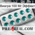 Виагра 100 Мг Эффект dapoxetine1